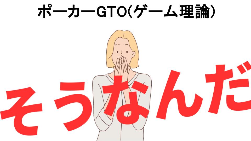 意味ないと思う人におすすめ！ポーカーGTO(ゲーム理論)の代わり